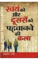Swayam Ko Aur Dusro Ko Pehchanane Ki Kala Hindi(PB): Book by Shashi Kant Sadaiv Swayam Ko Aur Dusro Ko Pehchanane Ki Kala Hindi(PB): Book by Shashi Kant Sadaiv