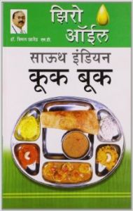 Zero Oil South Indian Cook Book Marathi(PB): Book by Dr. Bimal Chhajer Zero Oil South Indian Cook Book Marathi(PB): Book by Dr. Bimal Chhajer