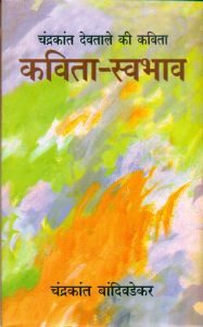Chandrakant Devtale Ki Kavita: Kavita Swabhav (Hardcover): Book by Chandrakant Bandivadekar Chandrakant Devtale Ki Kavita: Kavita Swabhav (Hardcover): Book by Chandrakant Bandivadekar