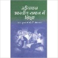 Udhiyaman bhartiya samaj me shiksa (English): Book by J. C. Agarwal Udhiyaman bhartiya samaj me shiksa (English): Book by J. C. Agarwal
