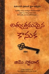 THE ULTIMATE GIFT (Telugu): Book by JIM STOVALL