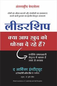 Leadership : Kya Aap Khud Ko Dhokha De Rahe Hain? (Hindi)  (New title ): Book by THE ARBINGER INST