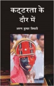 Kattarta Ke Daur Mein : Book by Arun Kumar Tripathi