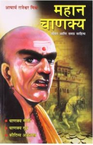 Mahan Chanakya Jivani Aur Samgra Sahitya Marathi(PB): Book by Rajeshwar Mishra