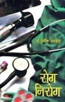 Rog Nirog: Book by Yatish Agrawal Rog Nirog: Book by Yatish Agrawal