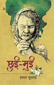 Chhui-Mui: Book by Ismat Chugtai Chhui-Mui: Book by Ismat Chugtai