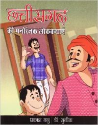 Chhatisgarh Ki Manoranjak Lok Kathayeen PB Hindi: Book by Prakash Manu