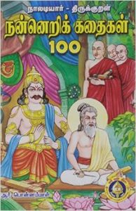 Nannerik Kathaigal 100: Book by R Ponnammal