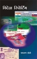 Videsh Reporting : Siddhant Aur Vyavhar: Book by Ramsharan Joshi Videsh Reporting : Siddhant Aur Vyavhar: Book by Ramsharan Joshi