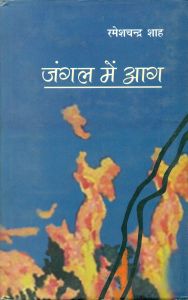Jungle Me Aag: Book by Ramesh Chandra Shah