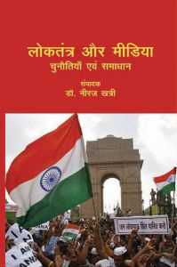 Loktantra Aur Media: Chunotiya Evam Samaajwad: Book by Neeraj Khatri Loktantra Aur Media: Chunotiya Evam Samaajwad: Book by Neeraj Khatri