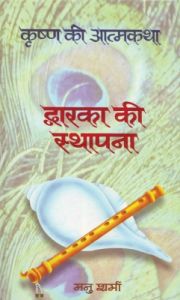 Dwarka Ki Sthapana (Krishna Ki Atmakatha Vol. iii) (Hardcover): Book by Manu Sharma Dwarka Ki Sthapana (Krishna Ki Atmakatha Vol. iii) (Hardcover): Book by Manu Sharma