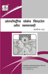 MPS002 International Relations : Theory And Problems (IGNOU Help book for MPS-002 in Hindi Medium): Book by GPH Panel of Experts