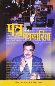 Patra Aur Patrakarita Hindi(PB): Book by Rachna Bhola Yamini