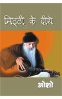 Mitti Ke Diye Hindi(PB): Book by Osho