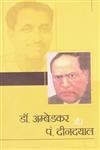 Dr ambedkar or pandit deendyal (English): Book by Priti Pandey