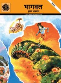 Bhagawat - The Krishna Avatar (hindi): Book by Margie Sastry