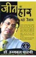 Jeet Ya Haar Raho Tayaar Hindi (PB): Book by Dr. Ujjawal Patni Jeet Ya Haar Raho Tayaar Hindi (PB): Book by Dr. Ujjawal Patni