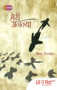 Meri Ananya: Book by Bindy Cherungath