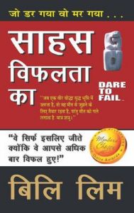 Dare To Fail (Hindi): Book by Billi Lim Dare To Fail (Hindi): Book by Billi Lim