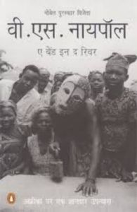 A Bend in the River: Book by V. S. Naipaul A Bend in the River: Book by V. S. Naipaul