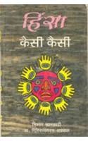 Hinsa Kaisi Kaisi (Hindi PB): Book by Nishtar Khanquahi Hinsa Kaisi Kaisi (Hindi PB): Book by Nishtar Khanquahi