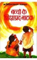Bachchon Ke Shikshaprad Natak (H) Hindi(HB): Book by Dr. Giriraj Sharan Agarwal