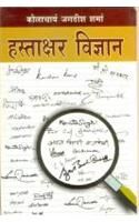 Hastaakshar Vigyan Hindi(PB): Book by Jagdish Sharma Hastaakshar Vigyan Hindi(PB): Book by Jagdish Sharma