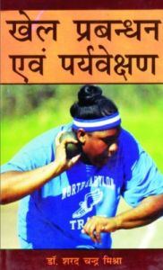 Khel parbandhan evam paryavekshan: Book by Sarad Chandra Mishra