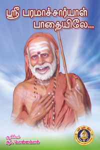 Sree Paramaachaaryaal Paadaiyile (Tamil): Book by R. Ponnammal Sree Paramaachaaryaal Paadaiyile (Tamil): Book by R. Ponnammal