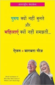 Purush Kyun Nahi Sunte aur Mahilayen Kyun Nahi Samajhti : Book by Allan and Barbara Pease Purush Kyun Nahi Sunte aur Mahilayen Kyun Nahi Samajhti : Book by Allan and Barbara Pease