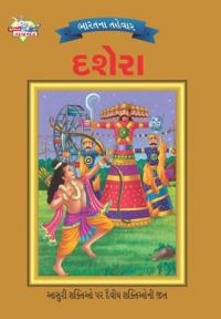 Bharat Ke Tyohar Dashara Gujarati (PB): Book by Priyanka