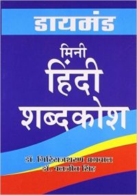 Diamond Mini Hindi Shabdkosh Hindi(PB): Book by Dr. Giriraj Sharan Agarwal