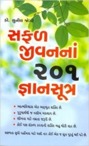 Safal Jeevan Ke 201 Gyan Sutra Gujarati(PB): Book by Sunil Jogi