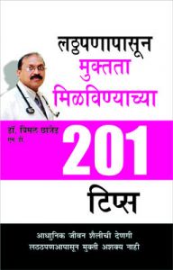201 Tips For Losing Weight (Marathi PB): Book by Bimal Chhajer