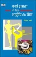 Karyakshamta Ke Liye Aayurveda Aur Yog: Book by Vinod Verma Karyakshamta Ke Liye Aayurveda Aur Yog: Book by Vinod Verma