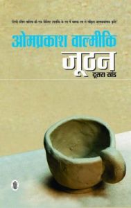 Joothan (Dusra Khand): Book by Omprakash Valmiki Joothan (Dusra Khand): Book by Omprakash Valmiki