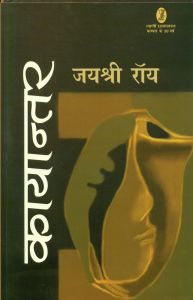 Kayantar: Book by Jaishree Roy