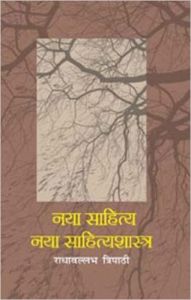 Naya Sahitya : Naya Sahityashashtra: Book by Radhavallabh Tripathi