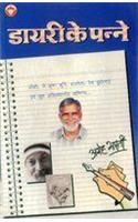 Dairy Ke Panne Hindi(PB): Book by Ageh Bharti Dairy Ke Panne Hindi(PB): Book by Ageh Bharti