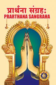Prarthana Sangraha(Sanskrit-English(With English Meaning) Prarthana Sangraha(Sanskrit-English(With English Meaning)