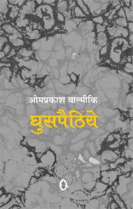Ghuspaithiye: Book by Omprakash Valmiki Ghuspaithiye: Book by Omprakash Valmiki
