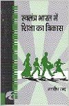 SWATANTRA BHARAT MEIN SHIKSHA KA VIKAS (English): Book by JAGDISH CHAND SWATANTRA BHARAT MEIN SHIKSHA KA VIKAS (English): Book by JAGDISH CHAND