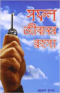Safal Jivan Ke Rahasya Bengali (PB): Book by Rakesh Gupta
