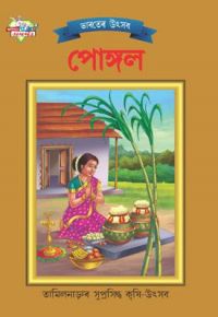 Bharat Ke Tyohar Pongal Bengali (PB): Book by Priyanka Bharat Ke Tyohar Pongal Bengali (PB): Book by Priyanka