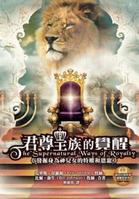 Supernatural Ways of Royalty (Chinese Trad): Book by Kris & Johnson Bill
 Vallotton