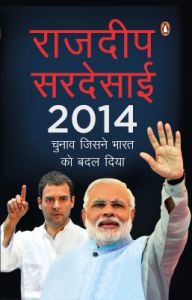 2014 - Chunav Jisne Bharat Ko Badal Diya: Book by Rajdeep Sardesai 2014 - Chunav Jisne Bharat Ko Badal Diya: Book by Rajdeep Sardesai