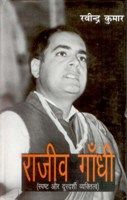 Rajiv Gandhi; Spasth Aur Durdarshi Vyaktitvbadh: Book by Ravinder Kumar
