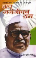 Samajik Samta Ke Agradoot Babu Jagjivan Ram Hindi(PB): Book by Sunil Jogi