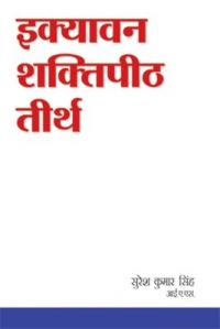 51 Shakti Peeth Tirth PB Hindi: Book by Suresh Kumar Singh